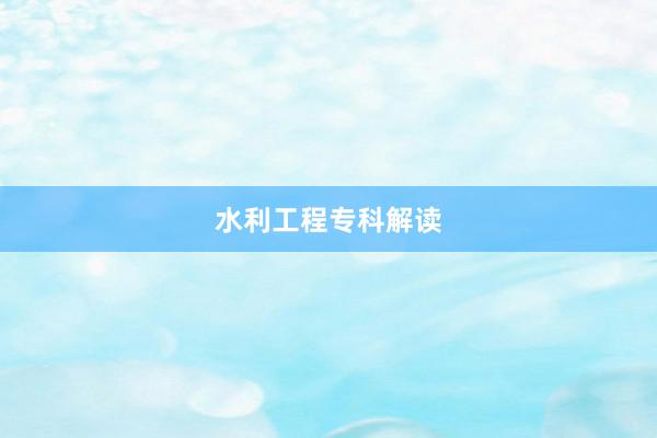 水利工程专科解读